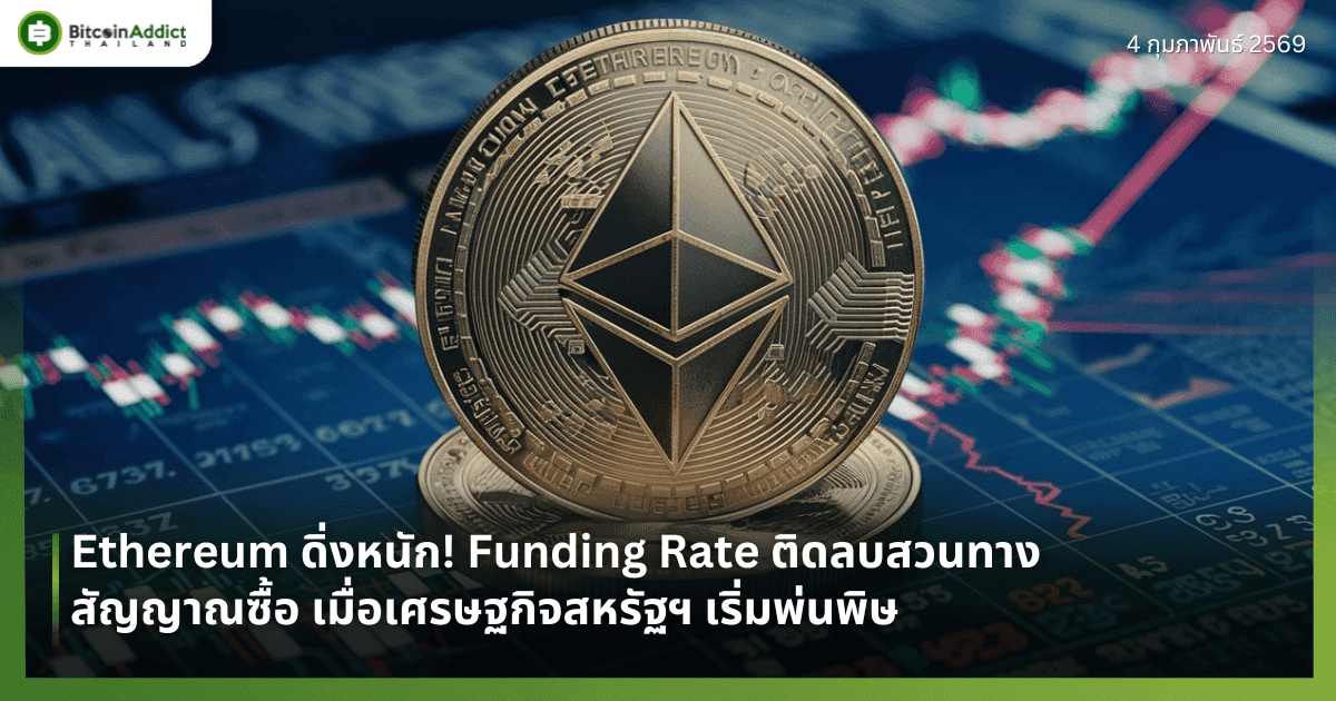 Ethereum ดิ่งหนัก! Funding Rate ติดลบสวนทางสัญญาณซื้อ เมื่อเศรษฐกิจสหรัฐฯ เริ่มพ่นพิษ