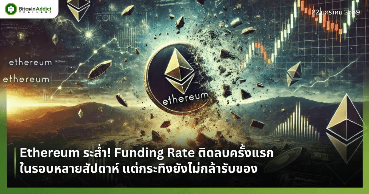 Ethereum ระส่ำ! Funding Rate ติดลบครั้งแรกในรอบหลายสัปดาห์ แต่กระทิงยังไม่กล้ารับของ