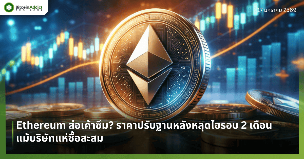 Ethereum ส่อเค้าซึม? ราคาปรับฐานหลังหลุดไฮรอบ 2 เดือน แม้บริษัทแห่ซื้อสะสม