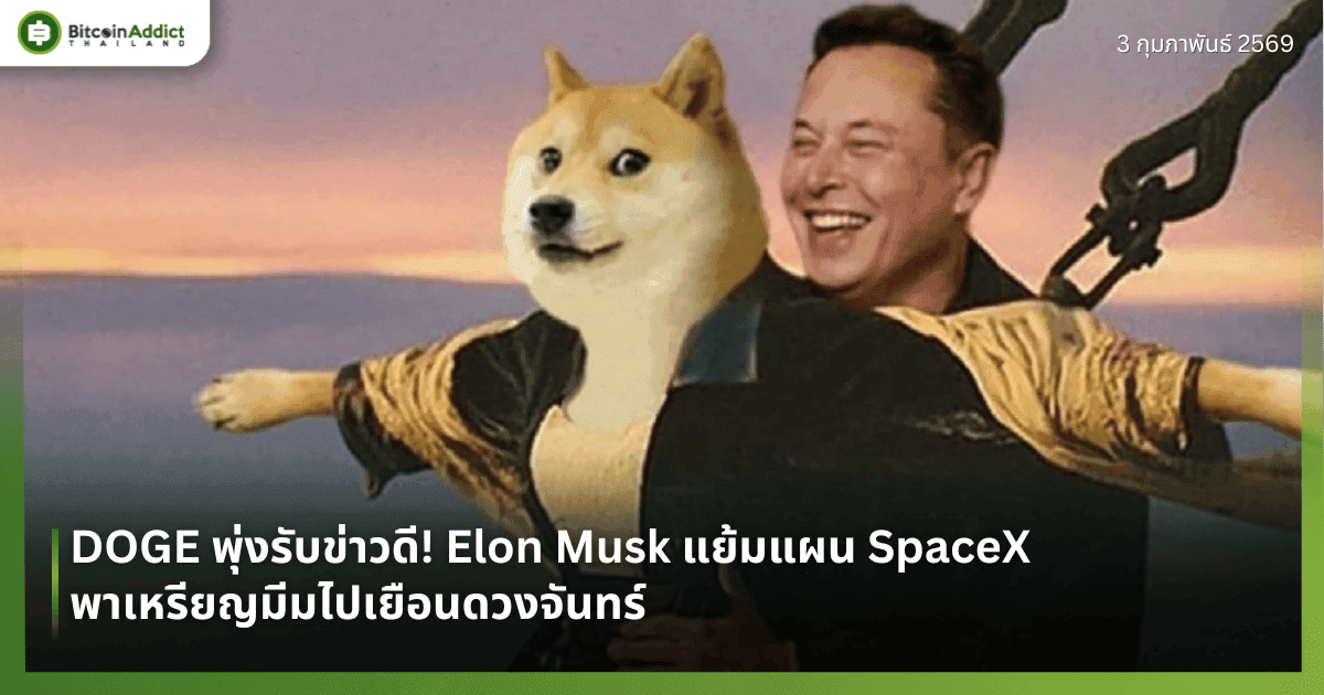 DOGE พุ่งรับข่าวดี! Elon Musk แย้มแผน SpaceX พาเหรียญมีมไปเยือนดวงจันทร์