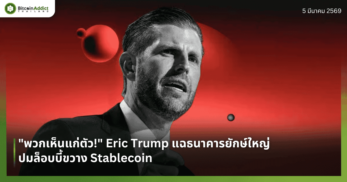 "พวกเห็นแก่ตัว!" Eric Trump แฉธนาคารยักษ์ใหญ่ ปมล็อบบี้ขวาง Stablecoin