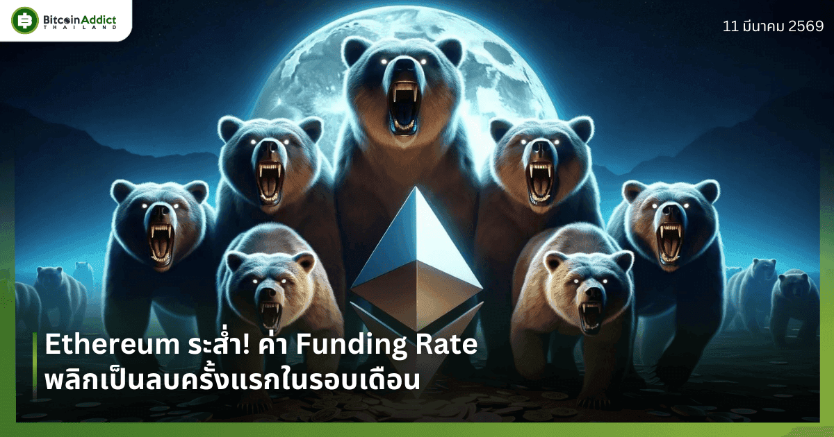 Ethereum ระส่ำ! ค่า Funding Rate พลิกเป็นลบครั้งแรกในรอบเดือน