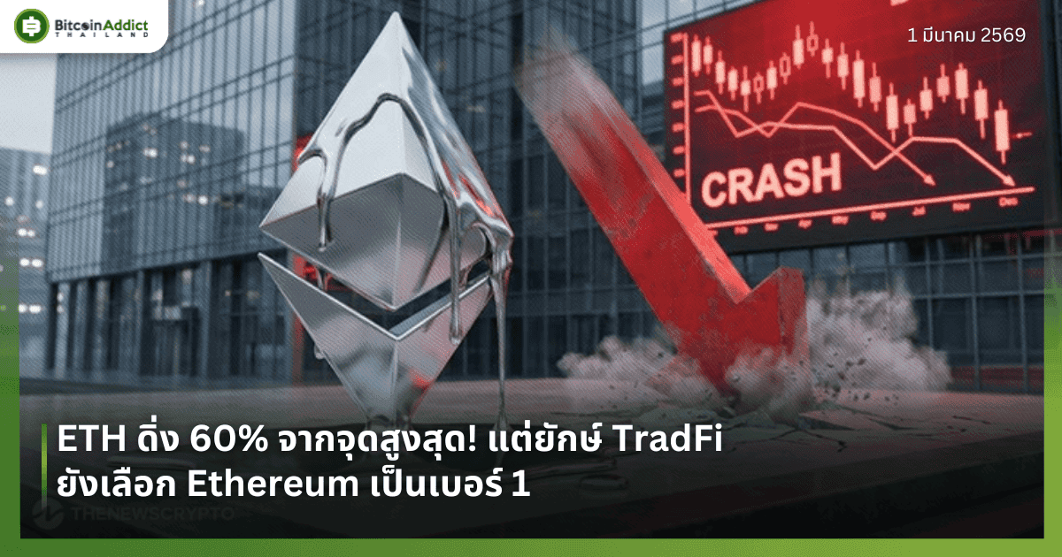 ETH ดิ่ง 60% จากจุดสูงสุด! แต่ยักษ์ TradFi ยังเลือก Ethereum เป็นเบอร์ 1