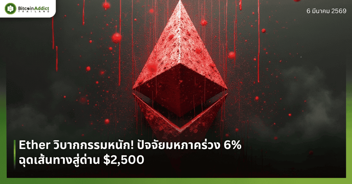 Ether วิบากกรรมหนัก! โดนพิษสงครามและเศรษฐกิจ ฉุดเส้นทางสู่ด่าน $2,500