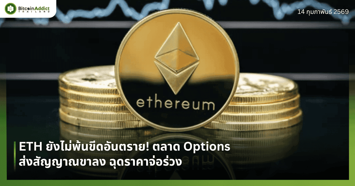 ETH ยังไม่พ้นขีดอันตราย! ตลาด Options ส่งสัญญาณขาลง ฉุดราคาจ่อร่วง