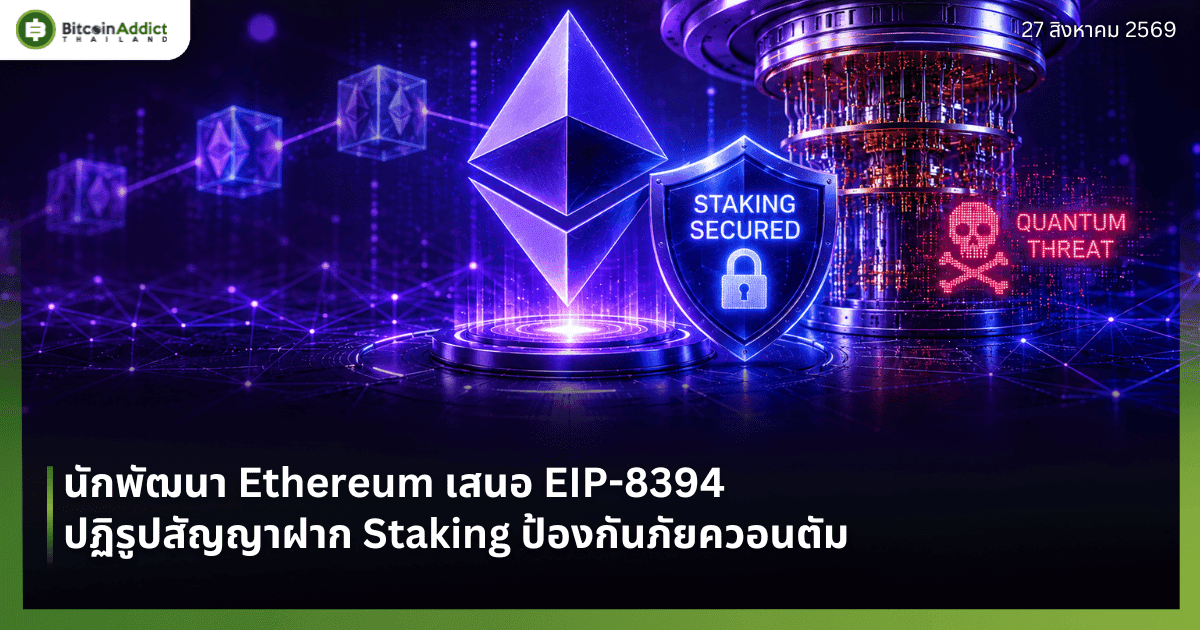 นักพัฒนา Ethereum เสนอ EIP-8394 ปฏิรูปสัญญาฝาก Staking ป้องกันภัยควอนตัม