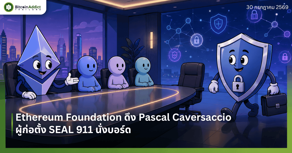 Ethereum Foundation ดึง Pascal Caversaccio ผู้ก่อตั้ง SEAL 911 นั่งบอร์ด