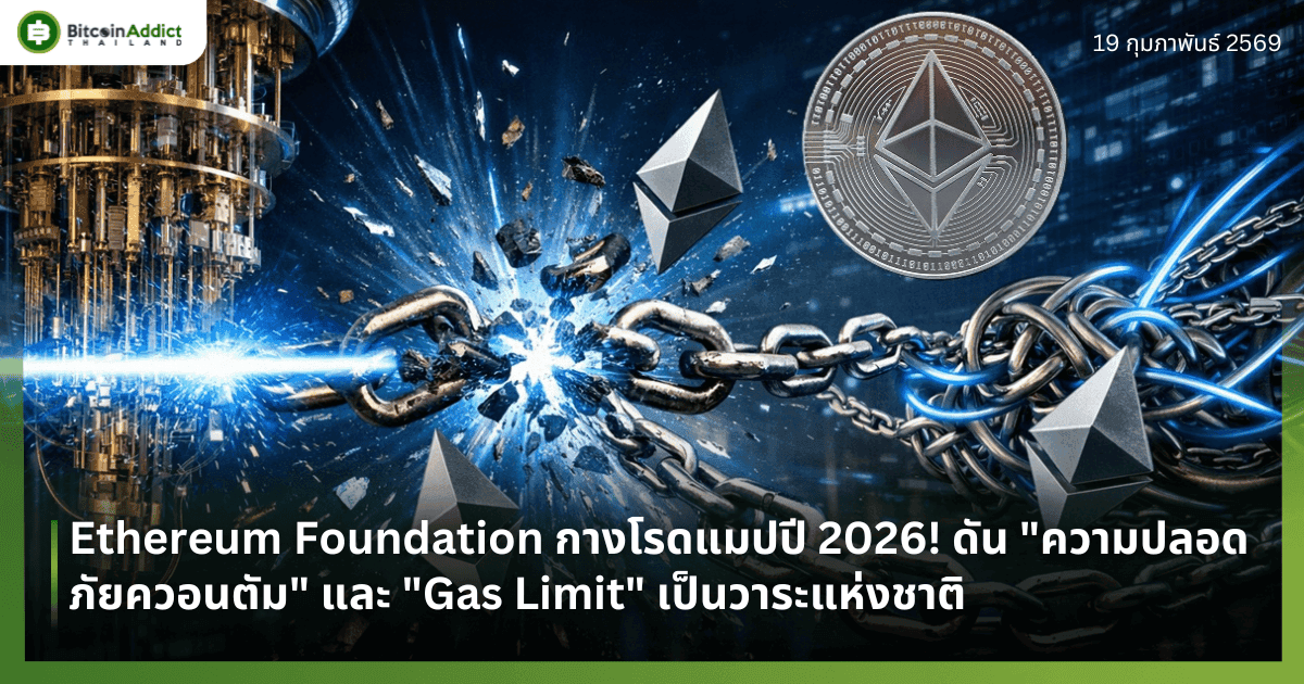 Ethereum Foundation กางโรดแมปปี 2026! ดัน "ความปลอดภัยควอนตัม" และ "Gas Limit" เป็นวาระแห่งชาติ