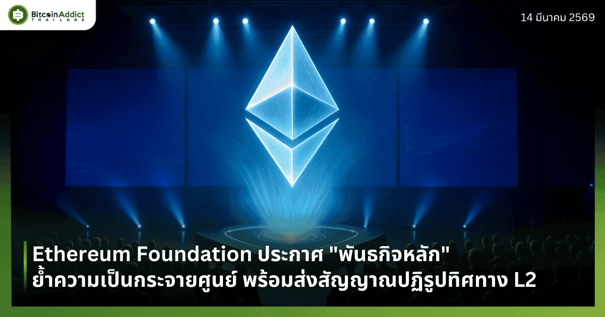 Ethereum Foundation ประกาศ "พันธกิจหลัก" ย้ำความเป็นกระจายศูนย์ พร้อมส่งสัญญาณปฏิรูปทิศทาง L2