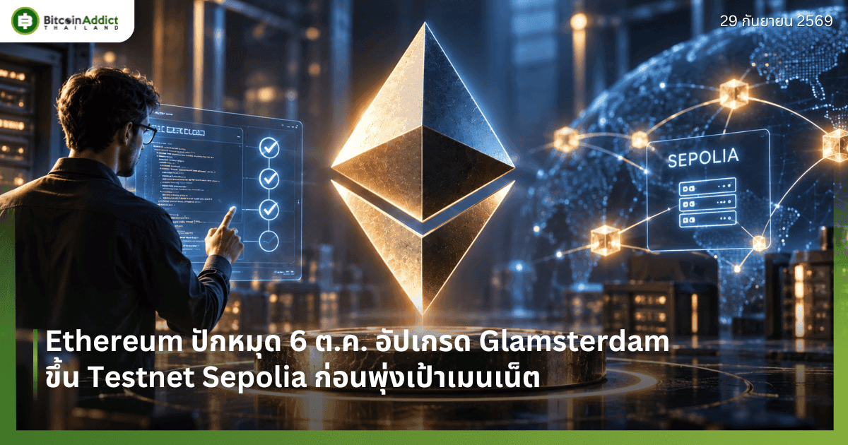 Ethereum ปักหมุด 6 ต.ค. อัปเกรด Glamsterdam ขึ้น Testnet Sepolia ก่อนพุ่งเป้าเมนเน็ต
