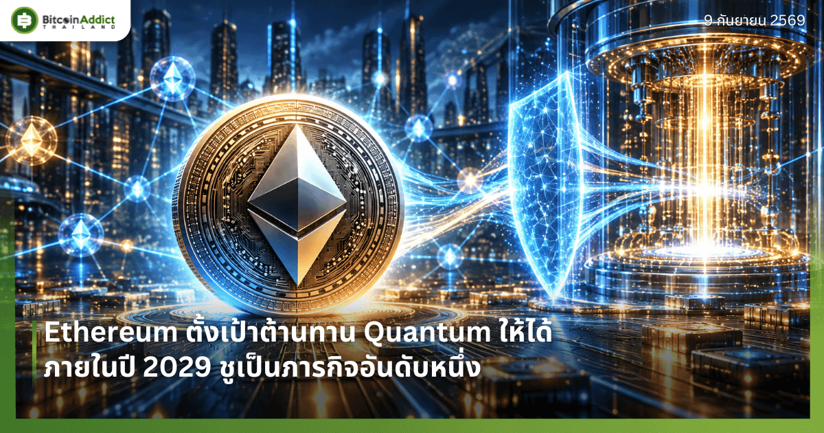 Ethereum ตั้งเป้าต้านทาน Quantum ให้ได้ภายในปี 2029 ชูเป็นภารกิจอันดับหนึ่ง