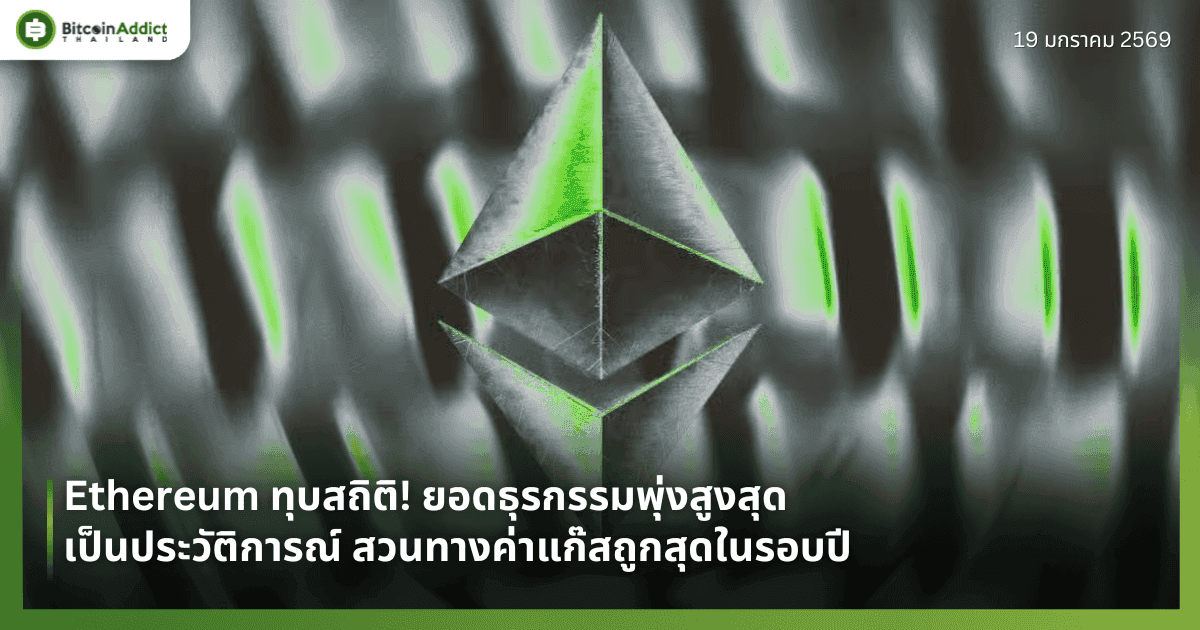Ethereum ทุบสถิติ! ยอดธุรกรรมพุ่งสูงสุดเป็นประวัติการณ์ สวนทางค่าแก๊สถูกสุดในรอบปี
