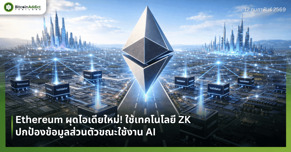 Ethereum ผุดไอเดียใหม่! ใช้เทคโนโลยี ZK ปกป้องข้อมูลส่วนตัวขณะใช้งาน AI