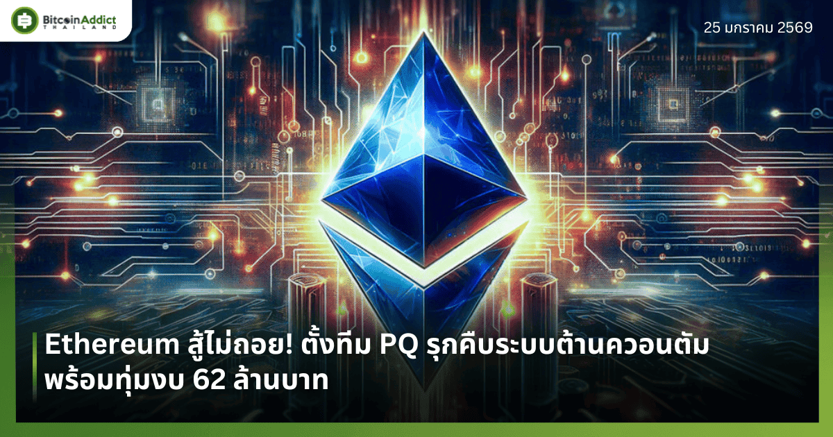 Ethereum สู้ไม่ถอย! ตั้งทีม PQ รุกคืบระบบต้านควอนตัม พร้อมทุ่มงบ 62 ล้านบาท