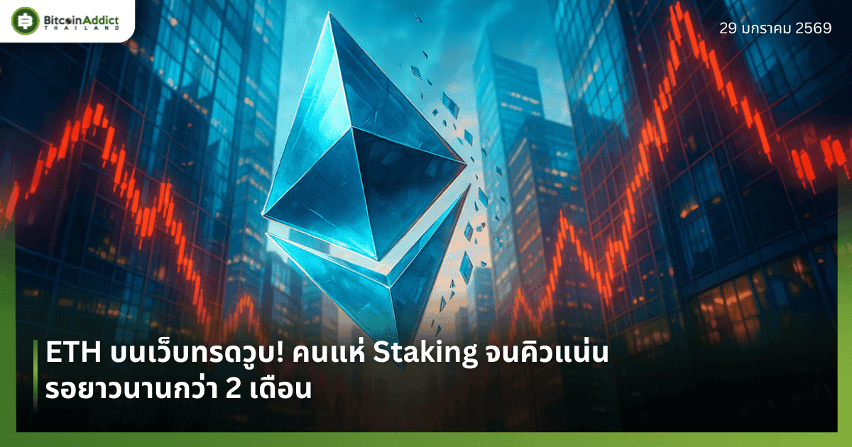 ETH บนเว็บทรดวูบ! คนแห่ Staking จนคิวแน่น รอยาวนานกว่า 2 เดือน