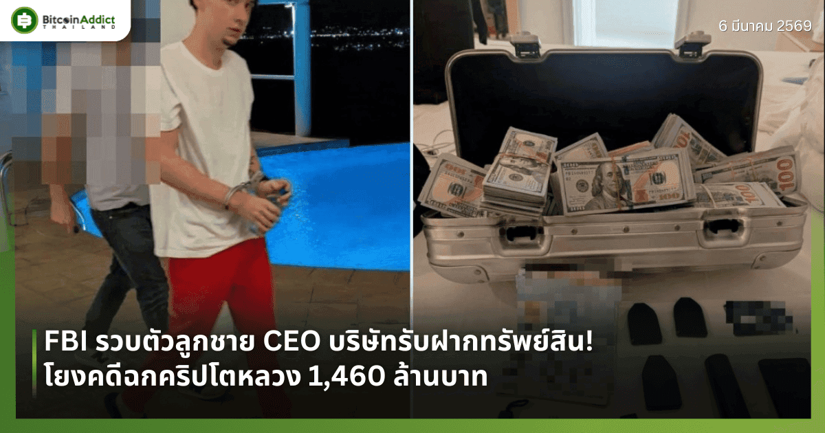 FBI รวบตัวลูกชาย CEO บริษัทรับฝากทรัพย์สิน! โยงคดีฉกคริปโตหลวง 1,460 ล้านบาท
