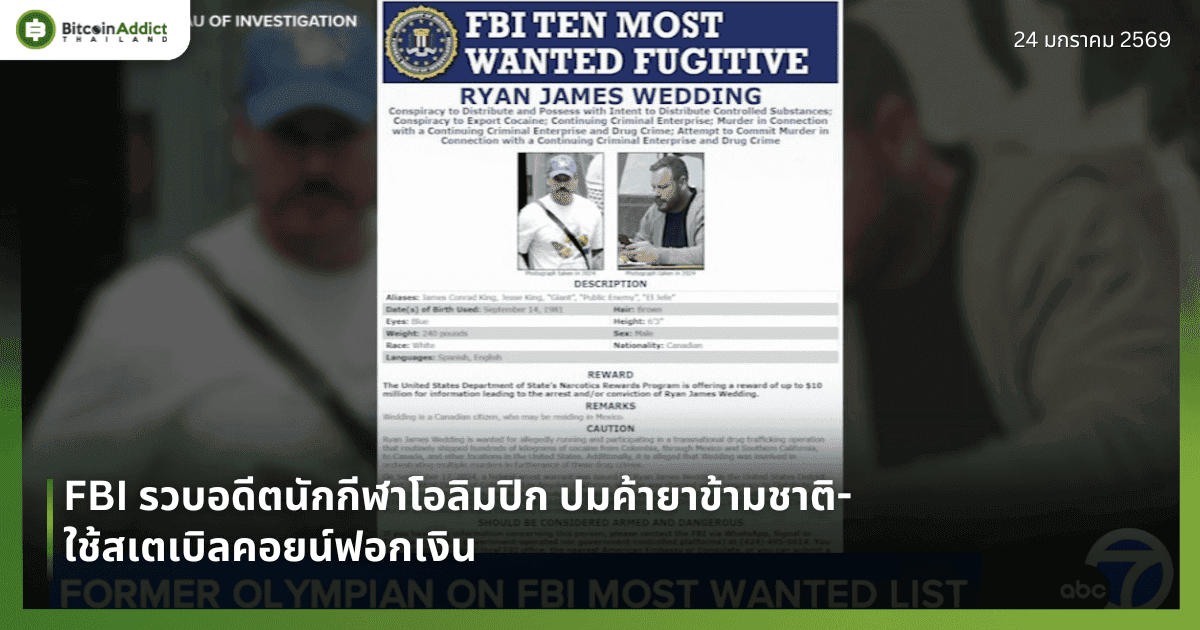 FBI รวบอดีตนักกีฬาโอลิมปิก ปมค้ายาข้ามชาติ-ใช้สเตเบิลคอยน์ฟอกเงิน