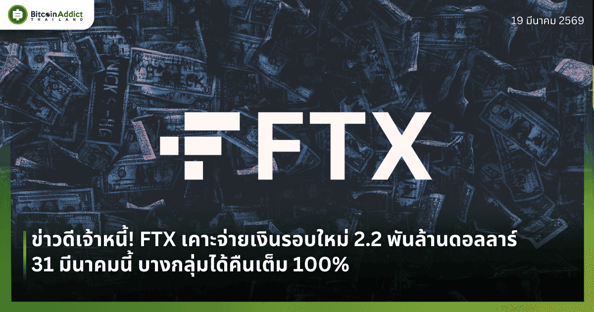 ข่าวดีเจ้าหนี้! FTX เคาะจ่ายเงินรอบใหม่ 2.2 พันล้านดอลลาร์ 31 มีนาคมนี้ บางกลุ่มได้คืนเต็ม 100%