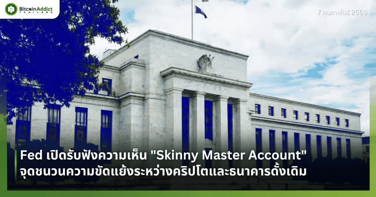 Fed เปิดรับฟังความเห็น "Skinny Master Account" จุดชนวนความขัดแย้งระหว่างคริปโตและธนาคารดั้งเดิม
