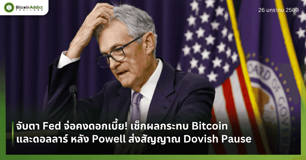 จับตา Fed จ่อคงดอกเบี้ย! เช็กผลกระทบ Bitcoin และดอลลาร์ หลัง Powell ส่งสัญญาณ Dovish Pause
