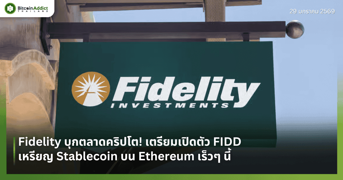 Fidelity บุกตลาดคริปโต! เตรียมเปิดตัว FIDD เหรียญ Stablecoin บน Ethereum เร็วๆ นี้