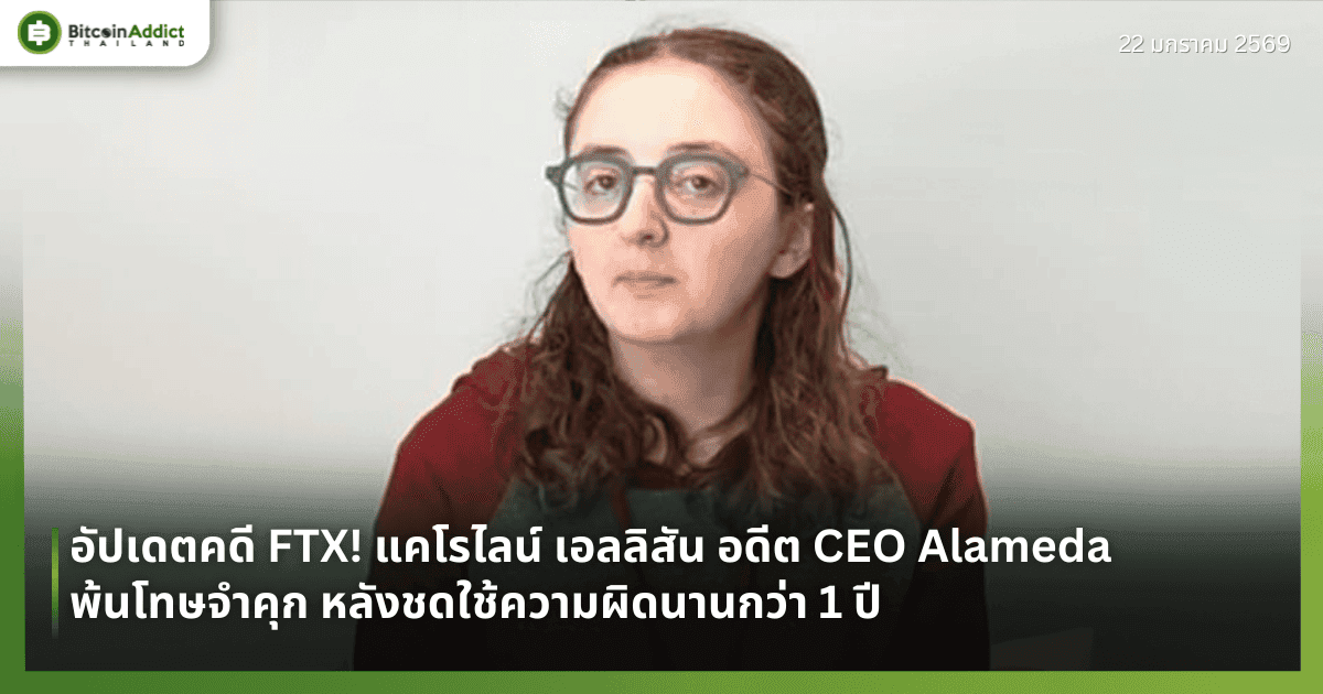 อัปเดตคดี FTX! แคโรไลน์ เอลลิสัน อดีต CEO Alameda พ้นโทษจำคุก หลังชดใช้ความผิดนานกว่า 1 ปี