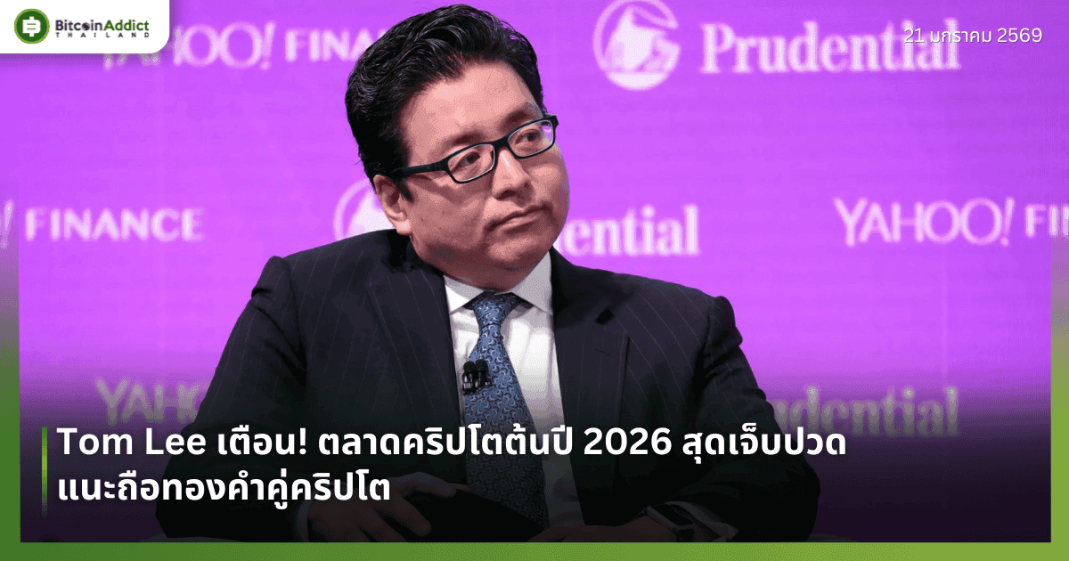 Tom Lee เตือน! ตลาดคริปโตต้นปี 2026 สุดเจ็บปวด แนะถือทองคำคู่คริปโต