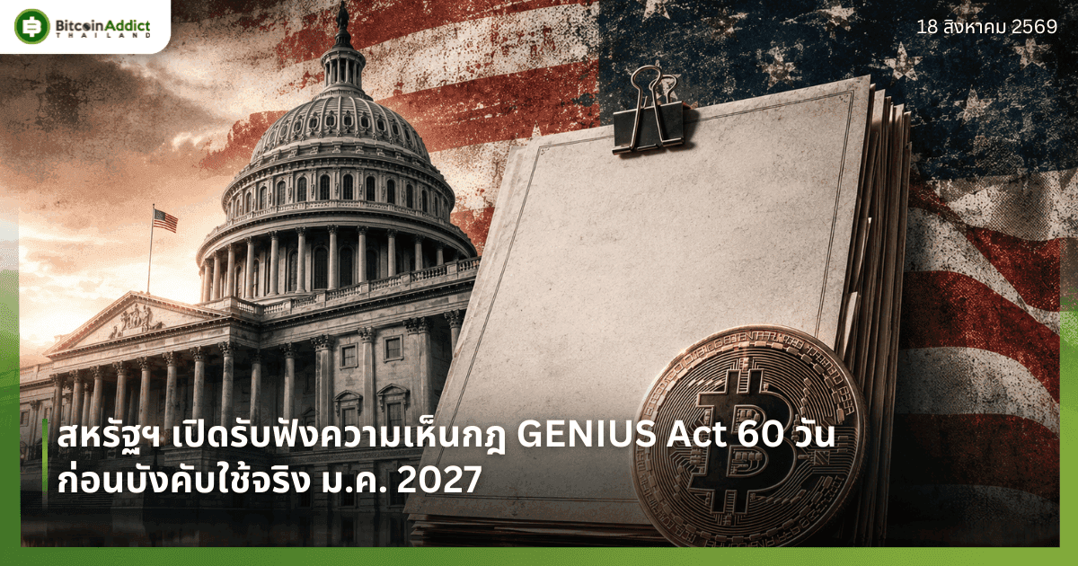 สหรัฐฯ เปิดรับฟังความเห็นกฎ GENIUS Act 60 วัน ก่อนบังคับใช้จริง ม.ค. 2027