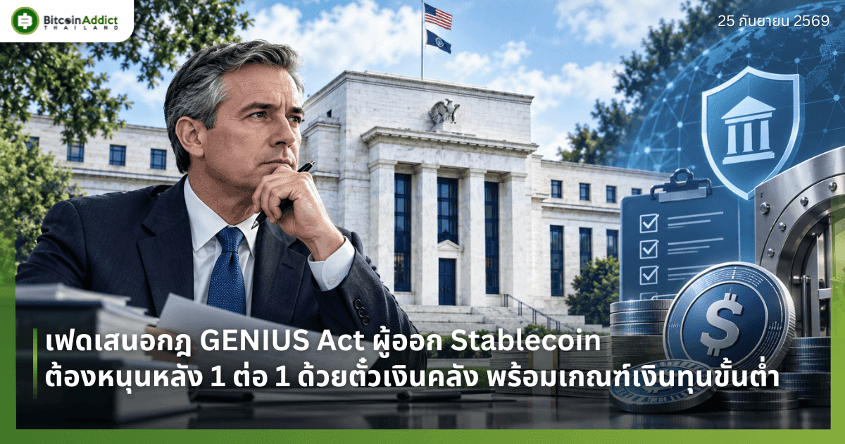 เฟดเสนอกฎ GENIUS Act ผู้ออก Stablecoin ต้องหนุนหลัง 1 ต่อ 1 ด้วยตั๋วเงินคลัง พร้อมเกณฑ์เงินทุนขั้นต่ำ