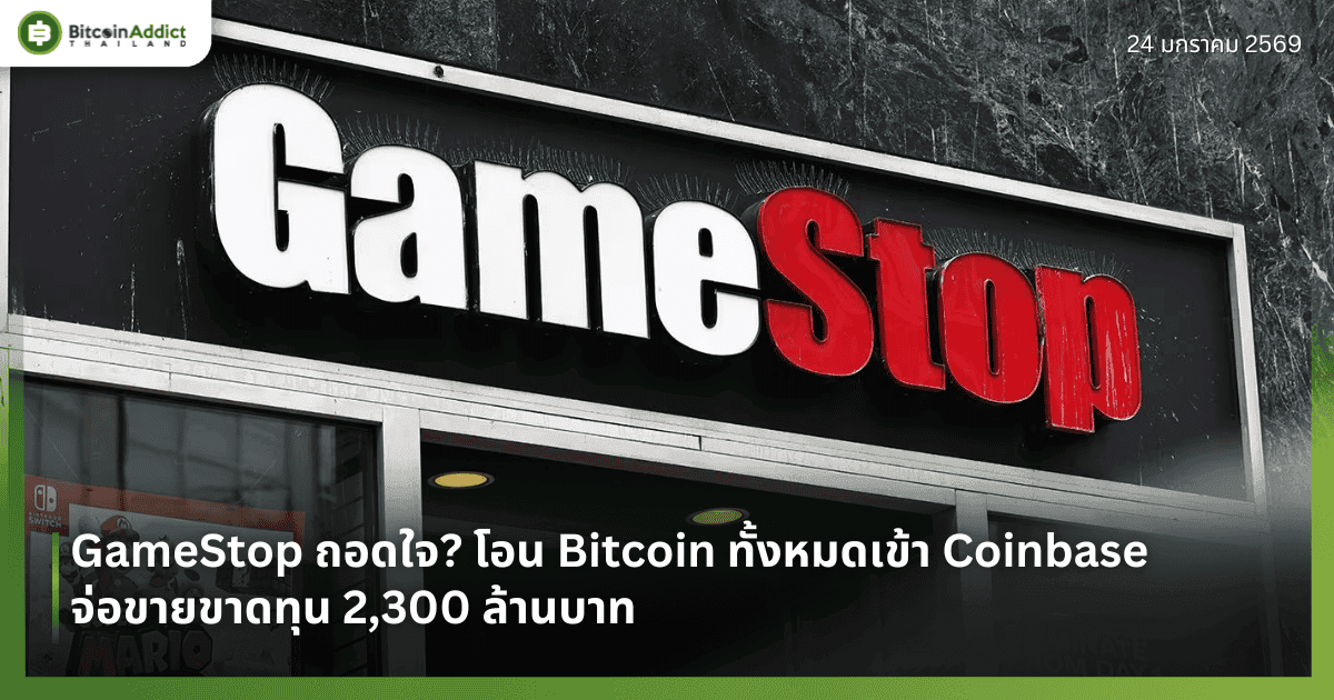 GameStop ถอดใจ? โอน Bitcoin ทั้งหมดเข้า Coinbase จ่อขายขาดทุน 2,300 ล้านบาท