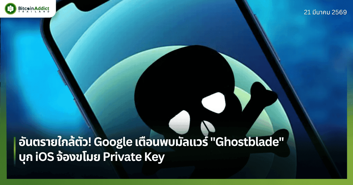 อันตรายใกล้ตัว! Google เตือนพบมัลแวร์ "Ghostblade" บุก iOS จ้องขโมย Private Key