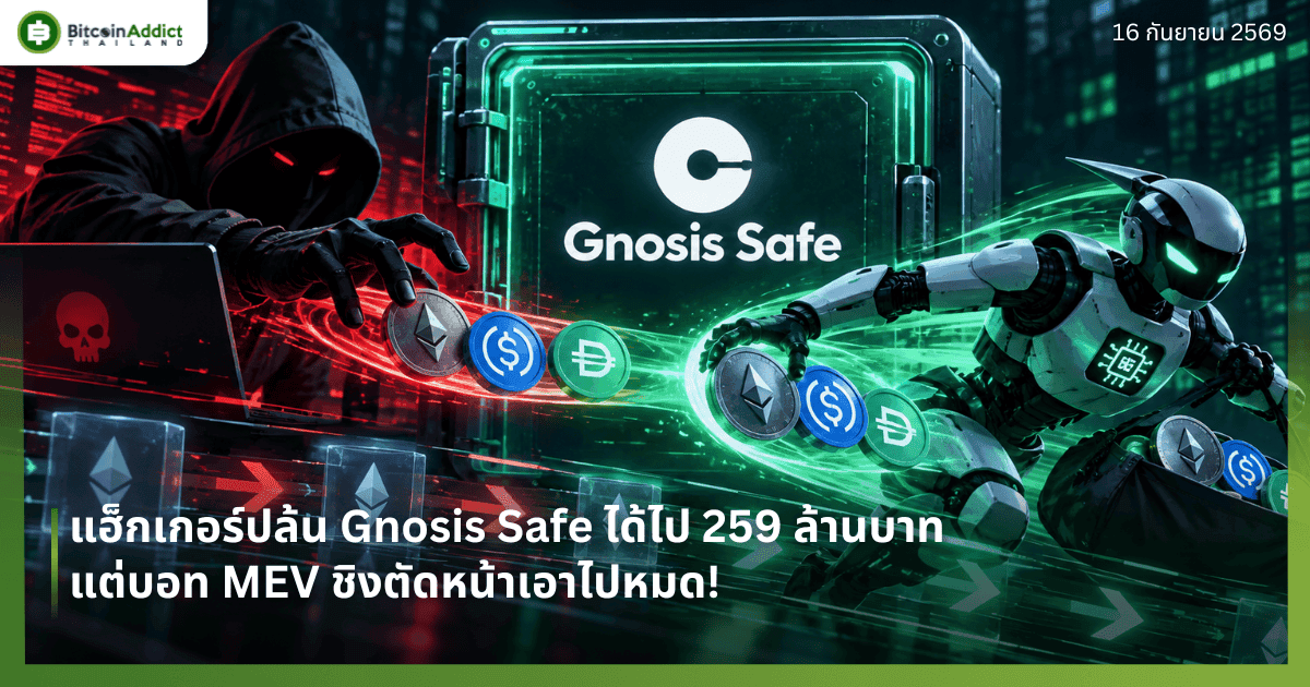 แฮ็กเกอร์ปล้น Gnosis Safe ได้ไป 259 ล้านบาท แต่บอท MEV ชิงตัดหน้าเอาไปหมด!