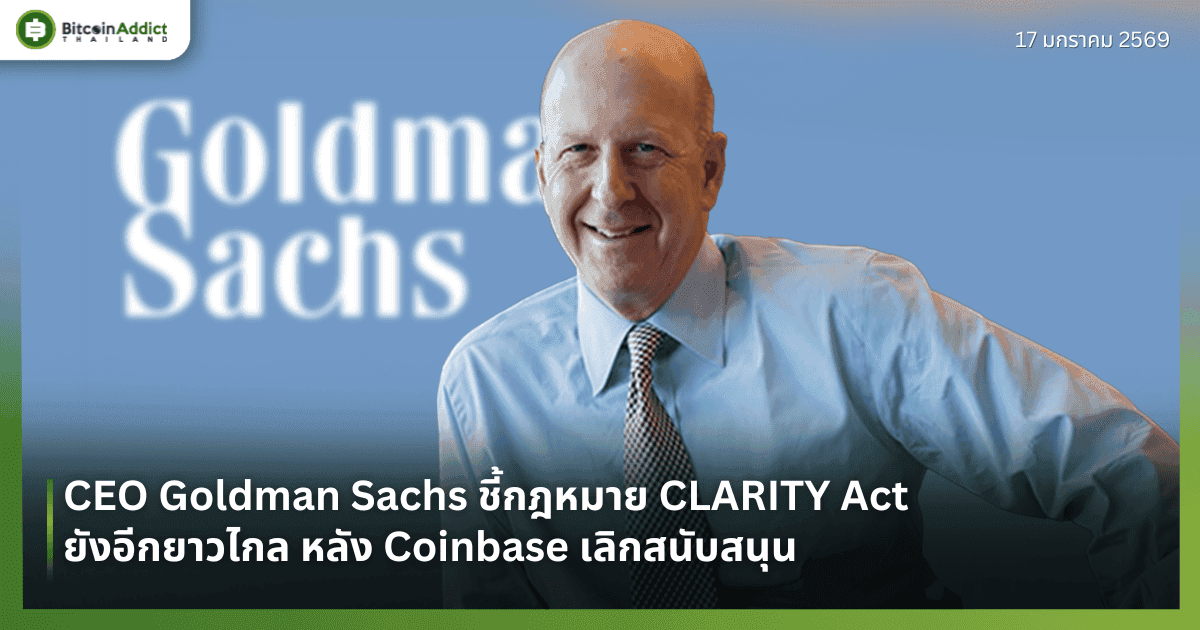 CEO Goldman Sachs ชี้กฎหมาย CLARITY Act ยังอีกยาวไกล หลัง Coinbase เลิกสนับสนุน