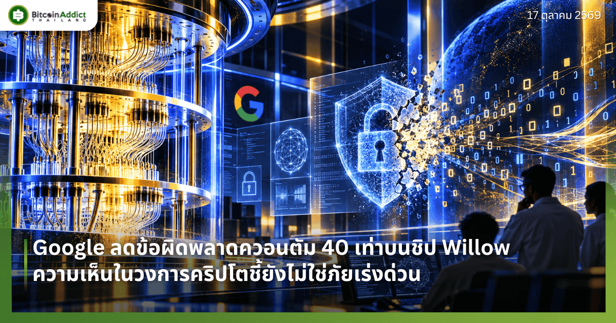 Google ลดข้อผิดพลาดควอนตัม 40 เท่าบนชิป Willow ความเห็นในวงการคริปโตชี้ยังไม่ใช่ภัยเร่งด่วน