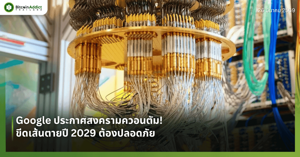 Google ประกาศสงครามควอนตัม! ขีดเส้นตายปี 2029 ต้องปลอดภัย