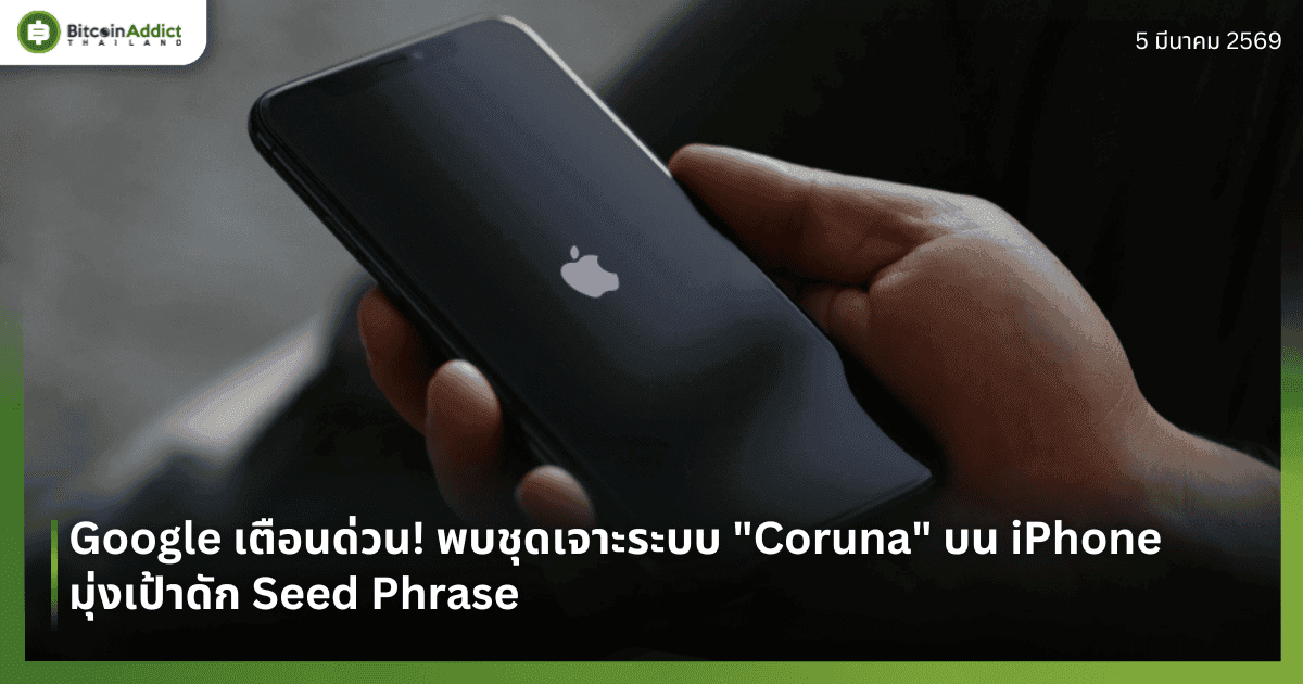 Google เตือนด่วน! พบชุดเจาะระบบ "Coruna" บน iPhone มุ่งเป้าดัก Seed Phrase