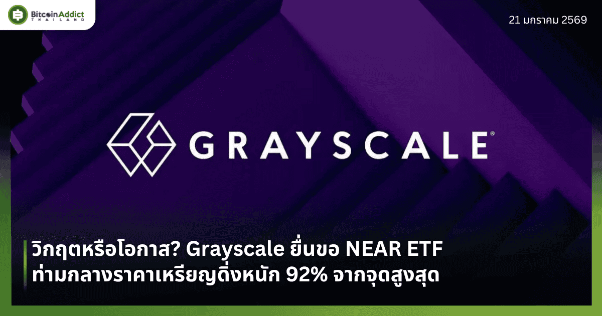 วิกฤตหรือโอกาส? Grayscale ยื่นขอ NEAR ETF ท่ามกลางราคาเหรียญดิ่งหนัก 92% จากจุดสูงสุด