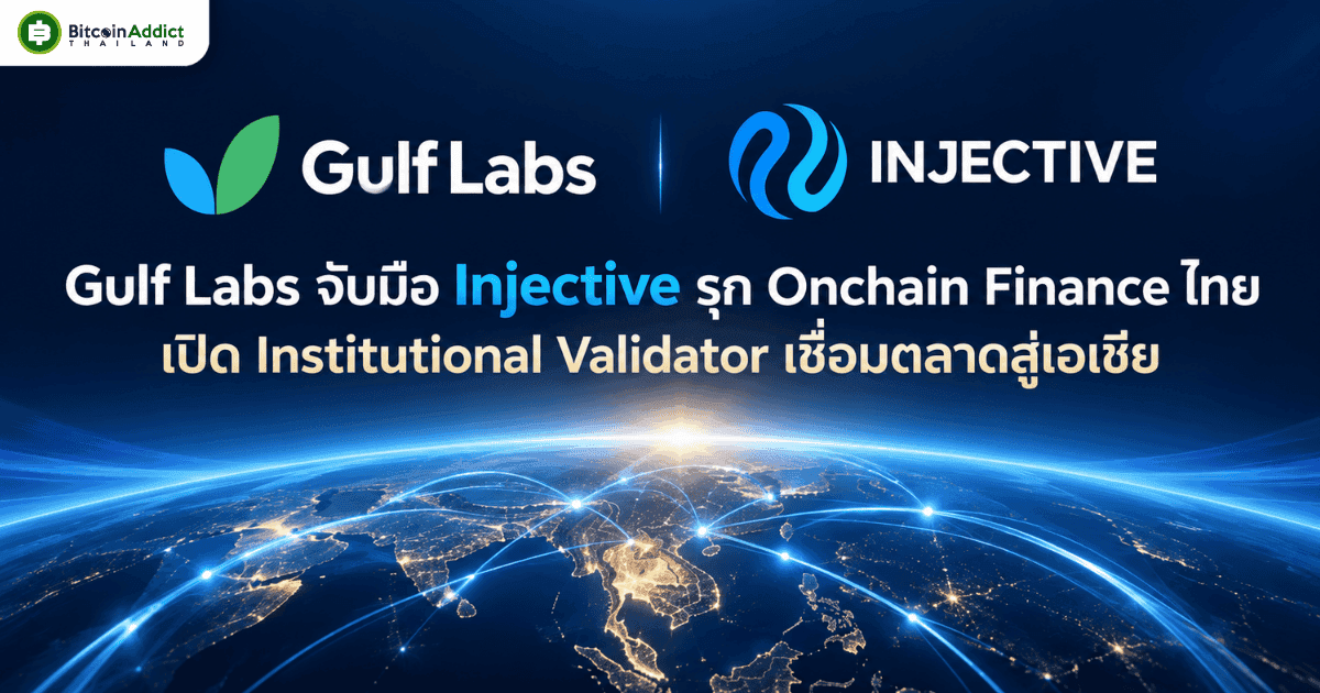 Gulf Labs ในเครือ GULF เปิด Validator บน Injective แล้ว เตรียมศึกษา Tokenization-Stablecoin กับสถาบันไทย