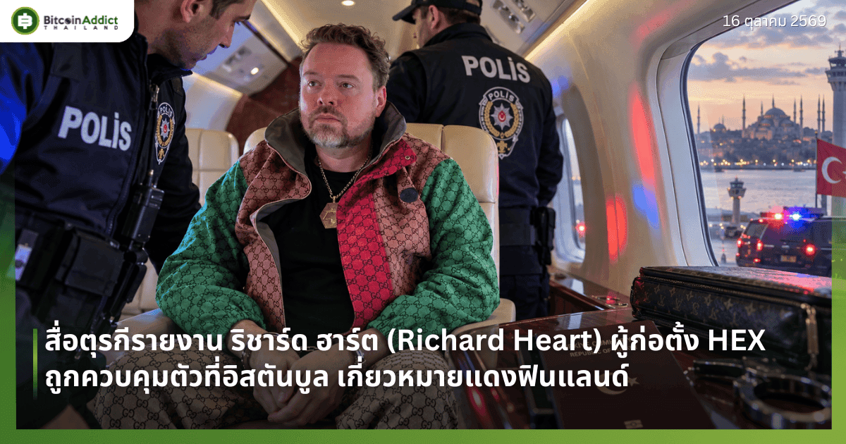 สื่อตุรกีรายงาน ริชาร์ด ฮาร์ต (Richard Heart) ผู้ก่อตั้ง HEX ถูกควบคุมตัวที่อิสตันบูล เกี่ยวหมายแดงฟินแลนด์