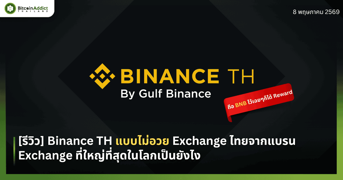 [รีวิว] Binance TH 2026 แบบไม่อวย Exchange ไทยจากแบรน Exchange ที่ใหญ่ที่สุดในโลกเป็นยังไง