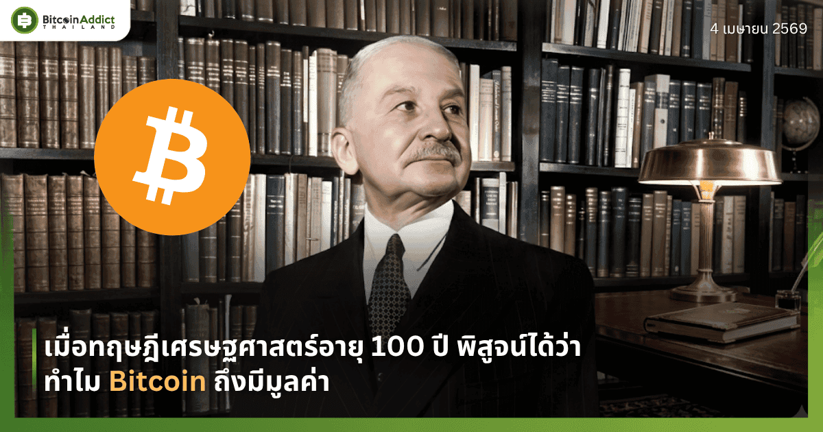 เมื่อทฤษฎีเศรษฐศาสตร์อายุ 100 ปี พิสูจน์ได้ว่าทำไม Bitcoin ถึงมีมูลค่า