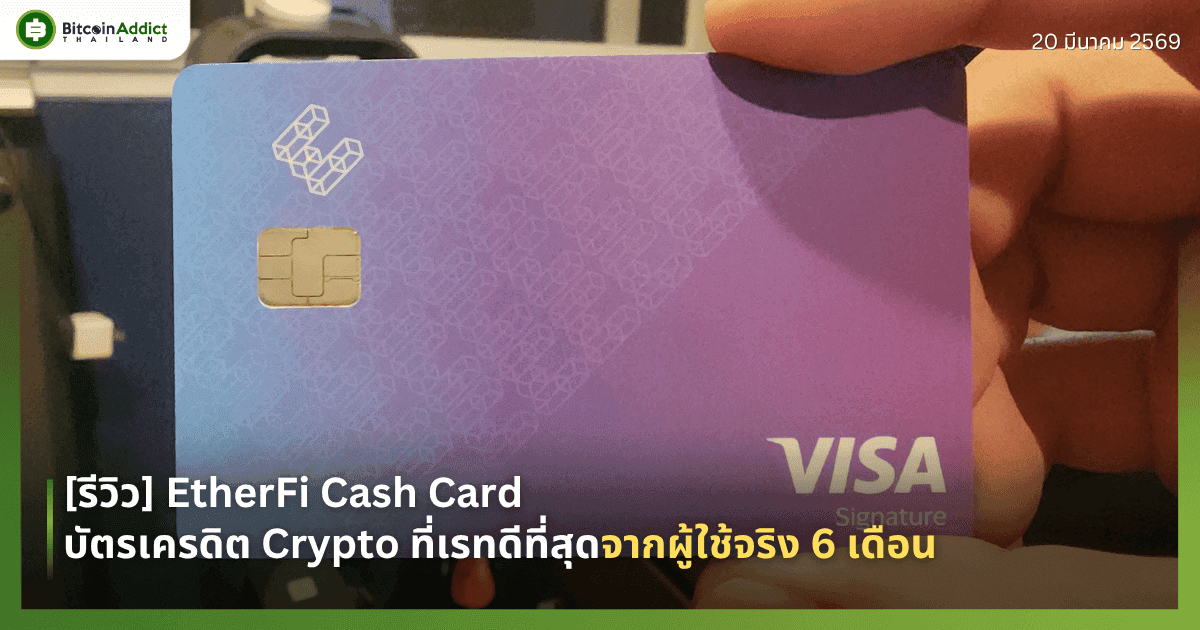 [รีวิว] EtherFi Cash Card — บัตรเครดิต Crypto ที่เรทดีที่สุดจากผู้ใช้งาน 6 เดือน