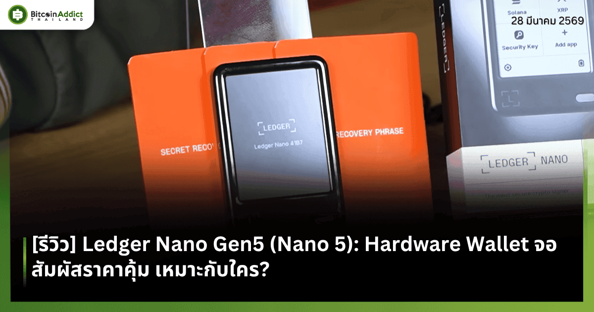 [รีวิว] Ledger Nano Gen5 (Nano 5): Hardware Wallet จอสัมผัสราคาคุ้ม เหมาะกับใคร?