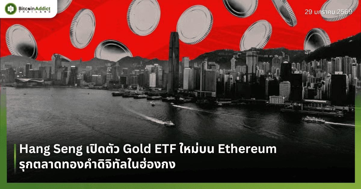 Hang Seng เปิดตัว Gold ETF ใหม่บน Ethereum รุกตลาดทองคำดิจิทัลในฮ่องกง