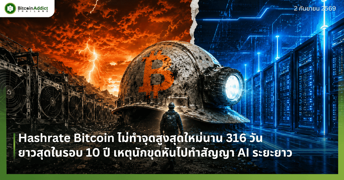 Hashrate Bitcoin ไม่ทำจุดสูงสุดใหม่นาน 316 วัน ยาวสุดในรอบ 10 ปี เหตุนักขุดหันไปทำสัญญา AI ระยะยาว