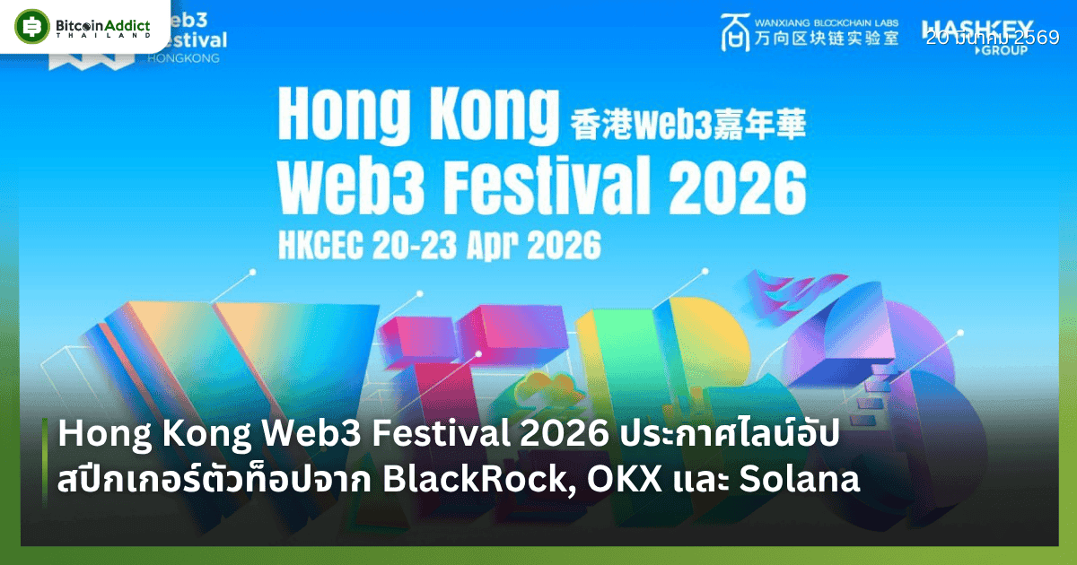 Hong Kong Web3 Festival 2026 ประกาศไลน์อัปสปีกเกอร์ตัวท็อปจาก BlackRock, OKX และ Solana