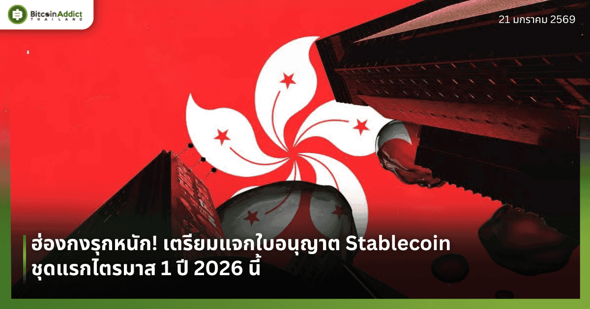 ฮ่องกงรุกหนัก! เตรียมแจกใบอนุญาต Stablecoin ชุดแรกไตรมาส 1 ปี 2026 นี้