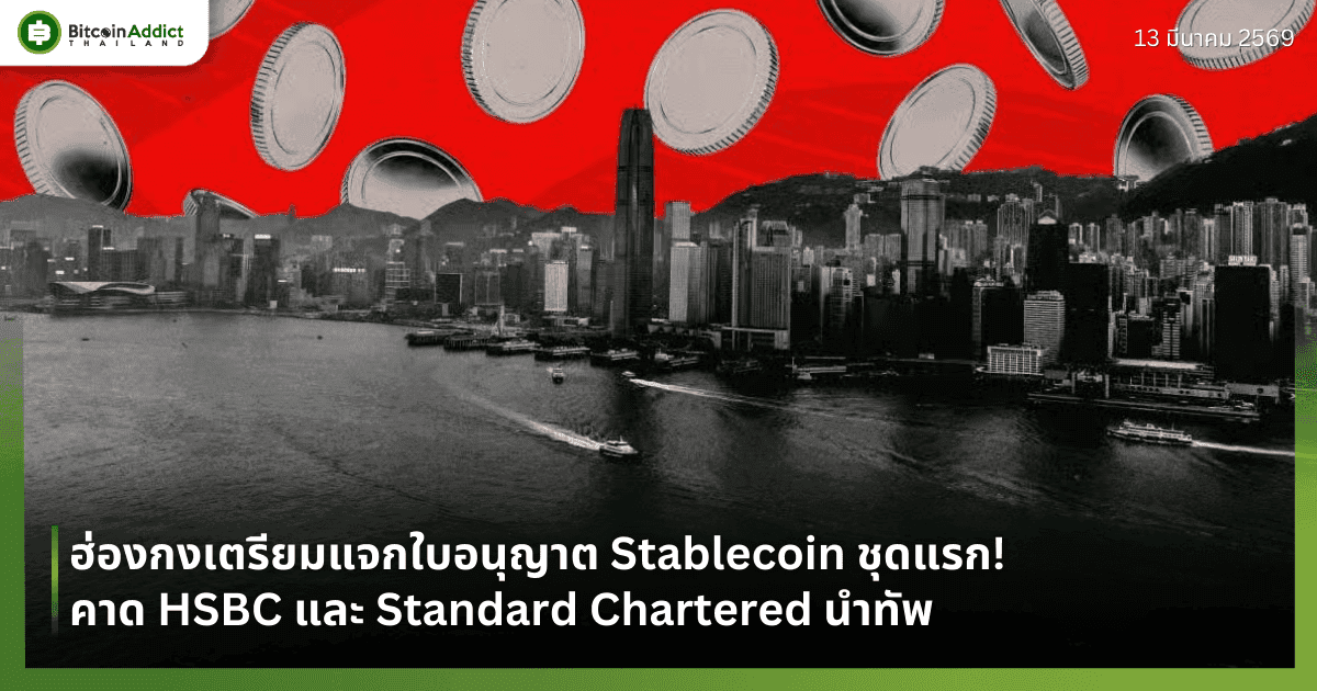 ฮ่องกงเตรียมแจกใบอนุญาต Stablecoin ชุดแรก! คาด HSBC และ Standard Chartered นำทัพ