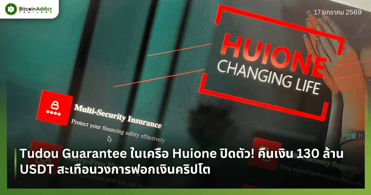 Tudou Guarantee ในเครือ Huione ปิดตัว! คืนเงิน 130 ล้าน USDT สะเทือนวงการฟอกเงินคริปโต