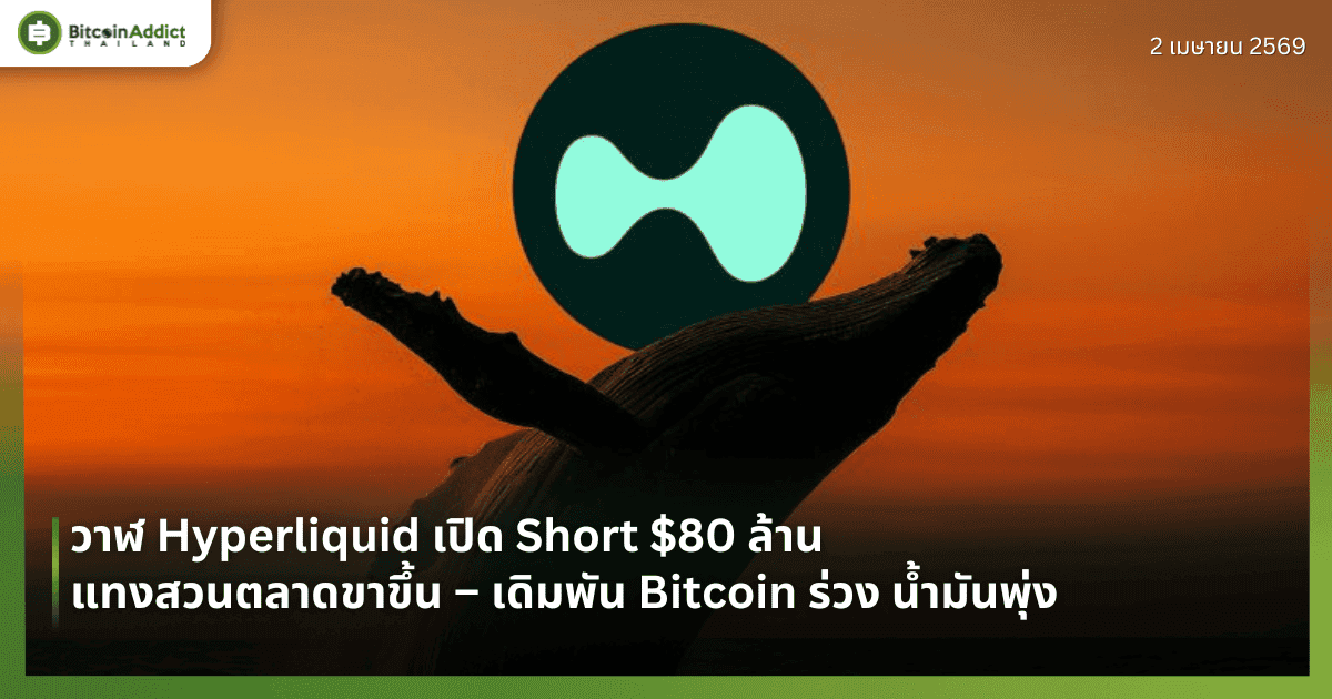วาฬ Hyperliquid เปิด Short $80 ล้าน แทงสวนตลาดขาขึ้น – เดิมพัน Bitcoin ร่วง น้ำมันพุ่ง